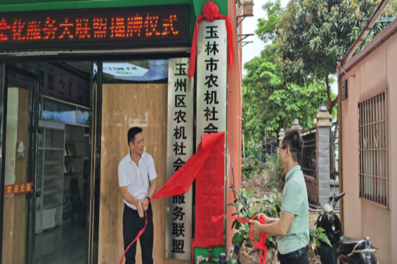 抱团深耕农机路 先行先试开新局——玉林市农机社会化服务大联盟正式揭牌成立
