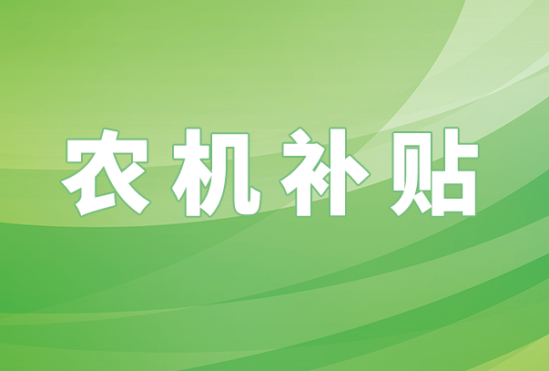 湖南省2024-2026年农机补贴额一览表（第二批）公示