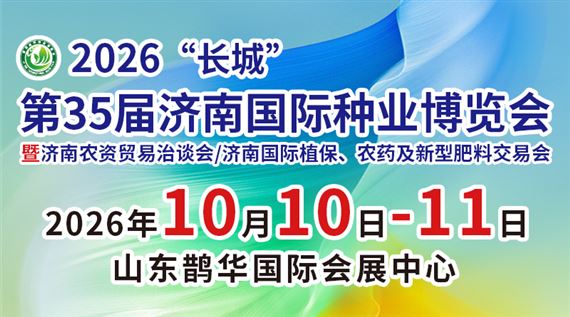 2026“长城” 第35届济南国际种业博览会