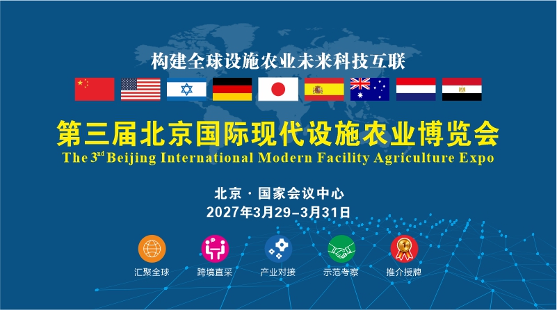 第三届北京国际现代设施农业博览会