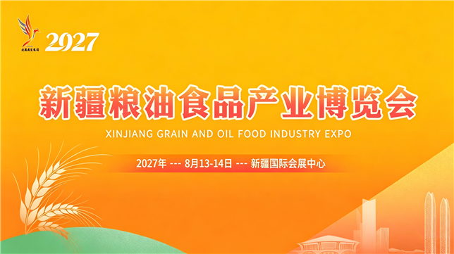 2027新疆粮油食品产业博览会