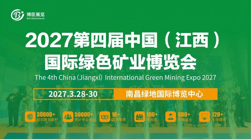 2027第四届中国（江西）国际绿色矿业博览会